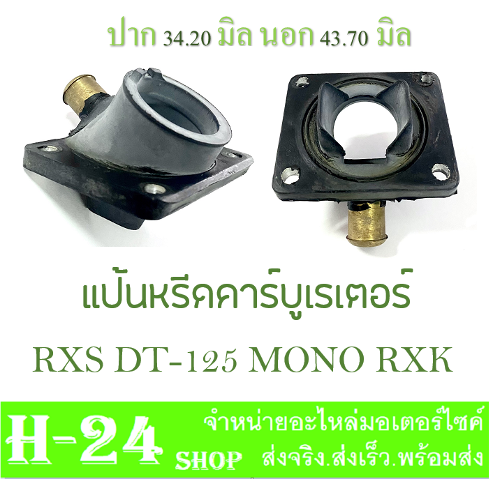 แป้นหรีดคาร์บู-rxs-dt-125-mono-rxk-ยางแป้นคาร์บู-ยางแป้นคาร์บิว-ดีที125-อาร์เอ็กเอส-โมโน-ตรงรุ่น-ยางแป้น-คาร์บู-แป้นแปลงคาร์บู-พร้