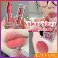 BUY HERE ลิปแมท ลิปหมุน เนื้อกำมะหยี่ สีสวย ติดทนนาน เนื้อแมตต์  lipstick