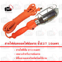 Matoshi สายไฟต่อหลอดไฟซ่อมรถ ขั้ว E27 10เมตร