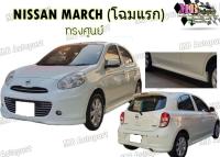 ชุดแต่งรอบคันรถยนต์ Nissan March 2012-2014 ทรง OEM งานไทย พลาสติก ABS