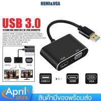 สายแปลง อะแดปเตอร์ USB3.0 To HDMI /VGA Adapter ความละเอียด URTRA 2K 1080P สำหรับ M-book โน้ตบุ๊ค PC คอมพิวเตอร์