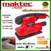 MAKTEC เครื่องขัดกระดาษทรายแบบสั่น-ผืนผ้า รุ่น FER-90X187 **การันตีสินค้าตรงปก 100% (AAA)