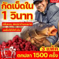 กัดเบ็ดใน 1 วินาท Gelute เหยื่อตกปลา 3 แพ็ค ตกปลา1500ครั้ง(หัวเชื้อตกปลานิล เหยื่อตกปลานิล อาหารตกปลา เหยื่อปลานิล หัวเชื้อปลานิล หัวเชื้อล่อปลา หัวเชื้อตกปลา ฟีโรโมนตกปลา หัวเชื้อตกปลาสวาย หัวเชื้อไส้เดือน เหยื่อตกปลาชิงหลิว เหยื่อชิงหลิว fishing bait)