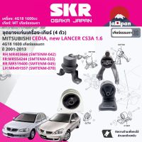 ยาง แท่นเครื่อง แท่นเกียร์ สำหรับ Mitsubishi Lancer Cedia, new Lancer CS3 1.6 4G18 5MT ปี 2001-2009 มี 4 ตัว (RR) MR519400+(RH)MR403666+(FR)MR554244+(LH)MR491557 SMTENM045,SMTENM042,SMTENM033,SMTENM070