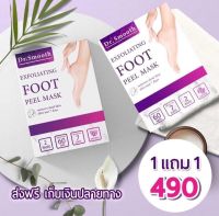 มาร์คลอกเท้า Dr.Smooth 1 แถม 1