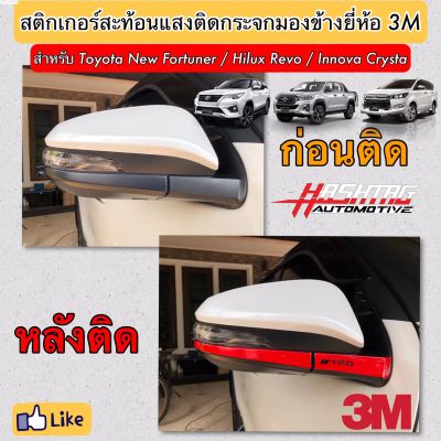 สติกเกอร์สะท้อนแสงติดกระจกมองข้างสไตล์ TRD สำหรับ Toyota New Fortuner / Hilux Revo / Innova Crysta (ยี่ห้อ 3M) ("TRD Style" Reflective Sticker For Side Mirror) ทีอาร์ดี