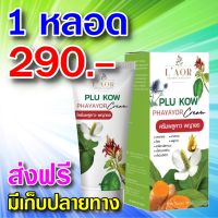 สมุนไพร พลูคาว ครีมพลูคาว โลชั่นพลูคาว พลูคาว พญายอ Plu kow Cream 40 ml Plukow ?1 หลอด ของแท้100% ครีมสมุนไพรไทย บำรุงผิว ผื่นคัน