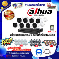 ชุดกล้อง dahua รุ่น B2A21 2 ล้าน 8 ตัว +DVR 8 ช่อง +HDD 1TB+Adapter12v x8 +สายกล้องสำเร็จยาว 20m. x8 +Box 4*4 x8 +สายแลน 2 m. + hdmi 1 m.