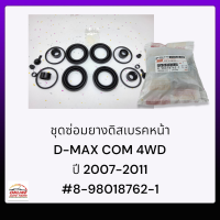 ชุดซ่อมยางดิสเบรคหน้า D-MAX COM 4WD ปี 2007-2011#8-98018762-1******สินค้าถ่ายจากภาพจริง ได้ตรงปกแน่นอนค่ะ******