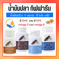 น้ำมันปลา  Fish Oil  ( 4 ขนาด ) น้ำมันตับปลา