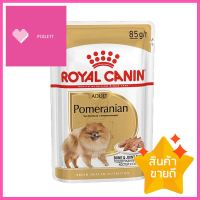 อาหารเปียกสุนัข ROYAL CANIN ADULT POMERANIAN 85 กรัมWET DOG FOOD ROYAL CANIN ADULT POMERANIAN 85G **มีบริการชำระเงินปลายทาง**