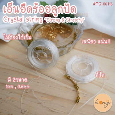 เอ็นยืดร้อยลูกปัด #TG-00116 Crystal string “Strong &amp; Stretchy”
