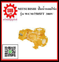 MITSUBISHI  ปั๊มน้ำหอยโข่ง  WCM-7505 FT 10HP380V 2 x1.1/2  (หน้าแปลน)   WCM7505FT  WCM-7505-FT  WCM - 7505 - FT  WCM-7505FT  WCM - 7505FT  WCM-7505FT  WCM7505-FT  WCM7505 - FT  WCM7505 FT WCM 7505FT ราคาถูกเเละดี