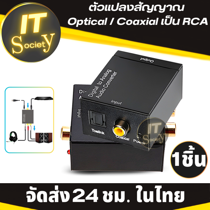 adapter-เครื่องแปลงสัญญาณ-optical-coaxial-เป็น-rca-digital-to-analog-audio-converter-ฟรี-สาย-optical-cable-2m-1เส้น-ตัวแปลงสัญญาณ-digital-coaxial-to-rca-audio-converter