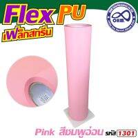 ถูกโดนใจสุดๆ Flex PU 1เมตร สีชมพู สกรีนเสื้อยืดชุดกีฬา สำหรับ ร้านเครื่องตัดสติกเกอร์