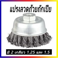 สินค้าขายดี  แปรงลวดถ้วย ถักเปีย ขนาด 3นิ้ว มีเกลียว 1.25 และ 1.5