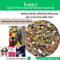 Expert  ธัญพืช 17 อย่าง พรีเมื่ยม (แบ่งขาย 500G.-1KG.) สำหรับนกแก้วขนาดเล็ก-กลาง