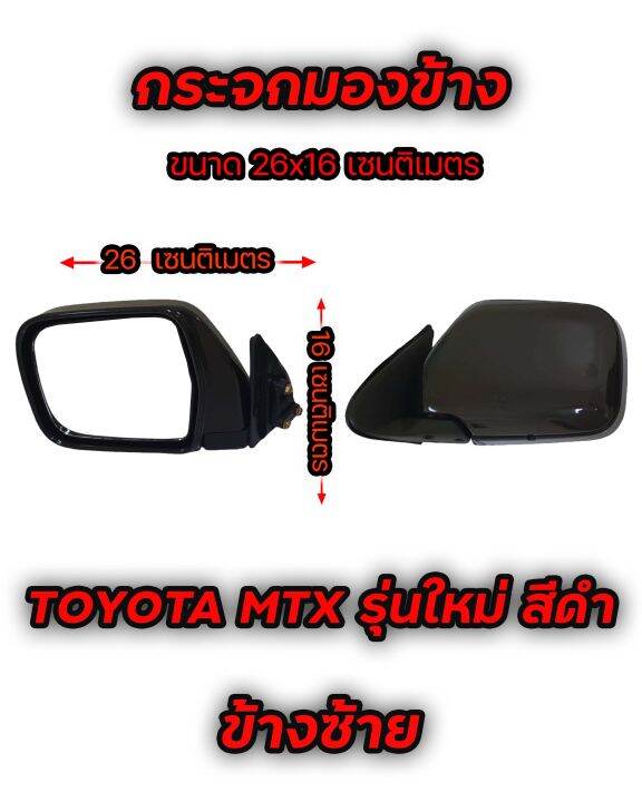 กระจกมองข้าง-toyota-mtx-รุ่นใหม่-สีดำ-มีข้างซ้าย-และ-ข้างขวา-เทียบของจริงก่อนสั่ง