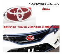 โลโก้ แดง Toyota Vios วีออส ปี 2003-2012  เคลือบแก้ว ติด  /.หน้ารถ /.ท้ายรถ  ศูนย์โตโยต้าแท้