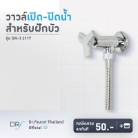 ( สุดคุ้ม+++ ) วาล์วเปิด-ปิดน้ำ สำหรับฝักบัว รุ่น DR-3 2117 ราคาถูก วาล์ว ควบคุม ทิศทาง วาล์ว ไฮ ด รอ ลิ ก วาล์ว ทาง เดียว วาล์ว กัน กลับ pvc