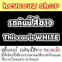 [ขนาดเล็ก] สติ๊กเกอร์รถคันนี้สีขาว สติกเกอร์ รถคันนี้สีขาว This car is WHITE ขออภัยมือใหม่ มือใหม่หัดขับ ติดรถ มอไซค์