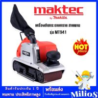 MAKTEC เครื่องขัดกระดาษทรายแบบสายพาน (รถถัง) MT941 พร้อมถุงเก็บฝุ่น (110mm.)