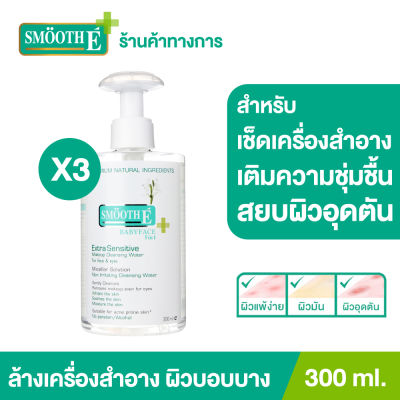 (แพ็ค 3) Smooth E Extra Sensitive Makeup Cleansing Water 300 ml. คลีนซิ่งวอเตอร์เช็ดเครื่องสำอาง กำจัดสิ่งสกปรกล้ำลึก พร้อม Moisturizer บำรุง อ่อนโยนต่อผิว