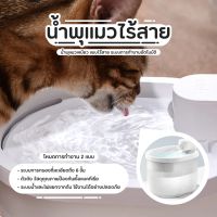 พร้อมส่ง! UAHPET ZERO น้ำพุแมวไร้สาย น้ำพุสัตว์เลี้ยง ที่ให้น้ำสัตว์เลี้ยง สุนัขและแมว น้ำพุแมวอัตโนมัติ ปรับโหมดได้ มีระบบเซนเซอร์ ปลอดภัย ความจุ 2 ลิตร (แถมฟรี แผ่นกรอง6ชิ้น) Wireless Smart Drinking Fountain มีบริการเก็บเงินปลายทาง