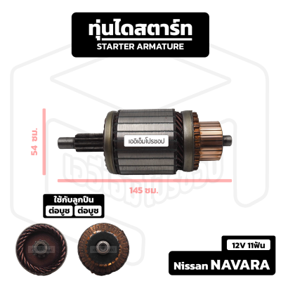 อาร์มาเจอร์ Nissan Navara [ 12V 11 ฟัน ] นิสสัน นาวาร่า รถกระบะ อาร์เมเจอร์ ทุ่นไดสตาร์ท ทุ่น ไดสตาร์ท Starter Armature