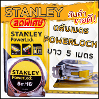 [รับประกันสินค้า 1 ปี] ตลับเมตร 5 เมตร ตลับเมตร STANLEY รุ่น PowerLock ตลับเมตรพกพา ความยาว 5เมตร/16ฟุต สายวัดเคลือบด้วยฟิล์มโพลีเอสเตอร์ Mylar ทั้งเส้น เพื่อเพิ่มอายุการใช้งาน