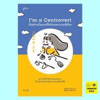 Im a Centrovert เป็นตัวเองในแบบที่ไม่ต้องพยายามเพื่อใคร (อันโตอี)