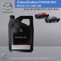 น้ำมันเครื่องดีเซล POWER PRO PLUS C3 I 5W-30 ขนาด 6 ลิตร สำหรับรถรุ่น BT-50 PRO (TF) เป็นอะไหล่แท้ Mazda