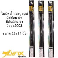 โปร++ LYNX ใบปัดน้ำฝน นิสสันมาร์ช นิสสันอัลเมร่า วิออส2003 ขนาด22นิ้ว และ14นิ้ว ส่วนลด ปัดน้ำฝน ที่ปัดน้ำฝน ยางปัดน้ำฝน ปัดน้ำฝน TOYOTA