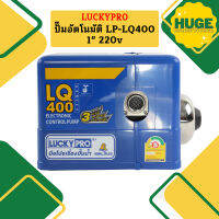 Luckypro ปั๊มอัตโนมัติ LP-LQ400 1" 220v