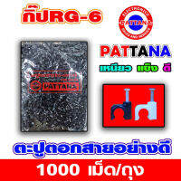 ตะปูตอกสาย RG-6 อย่างดี 1000เม็ด/ถุง มี 2 สีให้เลือก By พัฒนานนทบุรี