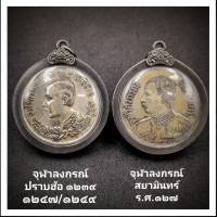 จี้ เหรียญจุฬาลงกรณ์ สยามินทร์ สยามรัฐ ร.ศ.127 นิเกิล /// จี้ เหรียญจุฬาลงกรณ์ บรมราชาธิราช ปราบฮ่อ นิเกิล เลียมกรอบอย่างดี