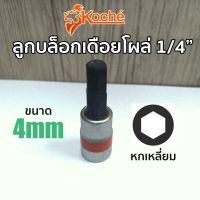 KOCHE ลูกบล็อกเดือยโผล่ หกเหลี่ยม SQ.1/4" ขนาด 4mm