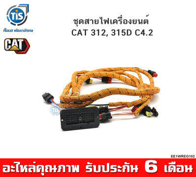 ชุดสายไฟเครื่องยนต์  CAT 312, 315D C4.2