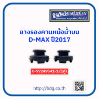 ISUZU ยางรองคานหม้อนํ้าบน อีซูซุ D-MAX ปี 17 (1คู่) 8-97249541-1