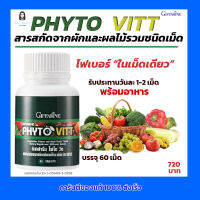 กิฟฟารีน อาหารเสริมวิตามิน ไฟโต วิต ผักและผลไม้รวม  Phyto Vitt Giffarineเพิ่มเส้นใย วิตามินและเกลือแร่ สำหรับผู้ที่ไม่ชอบทานผักและผลไม้