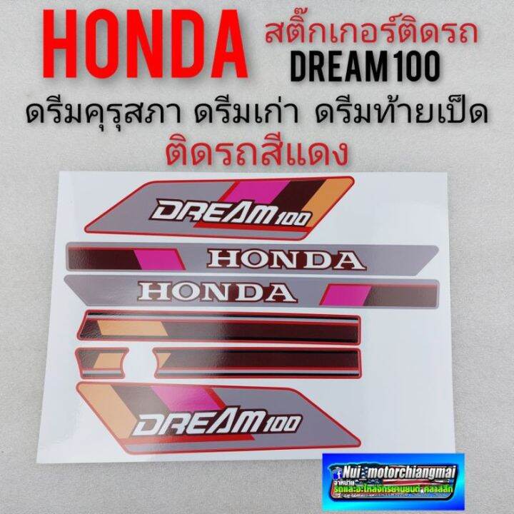 สติ๊กเกอร์ดรีมคุรุสภา-ดรีมเก่า-ดรีมท้ายเป็ด-สติ๊กเกอร์-honda-dream100-ติดรถสีแดง-สติ๊กเกอร์ดรีมคุรุสภา-สีแดงของใหม่