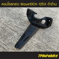 ครอบกลาง คอนโซลกลาง Wavex Wave100x/125x เวฟx สีดำด้าน