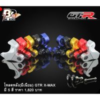 โหลดหลัง(มีเนียม) GTR X-MAX