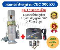 มอเตอร์ประตูม้วน ยี่ห้อ C&amp;C 300 KG ( ของใต้หวัน) มอเตอร์ประตูรีโมท (พร้อมชุดรับสัญญาน C&amp;C )