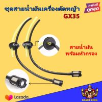 สายน้ำมันเครื่องตัดหญ้า GX35 140 พร้อมชุดกรอง  ใช้เครื่องตัดหญ้า4จังหวะทุกรุ่น ราคาส่ง