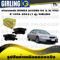 ผ้าเบรกหลัง HONDA ACCORD G6 2.3L VTEC  ปี 1998-2002 (1 คู่)/GIRLING