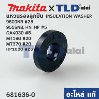 แหวนฉนวนรองท้ายทุ่น Insulation washer (แท้) ใช้กับรุ่น 9500NB, 9533B, 9553NB, 9556NB, HN, HP, GA4030, GA4031, HR2475, HP1630, 4350CT, MT190, MT370, MT372, MT814 (681636-0) (อะไหล่แท้100%)