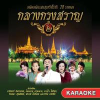 152519/DVD 28 เพลง กลางกรุงสราญ ชุด 2/150