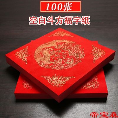 [COD] sheets of Wannian Hongfu word Doufang Xuan paper handwritten couplet special red writing calligraphy bronzing