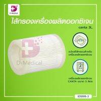 ไส้กรองเครื่องผลิตออกซิเจน CANTA 3 ลิตร /Dmedical